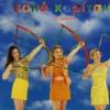 Kaka Koritsia O tropos (Original video mix) 试听