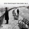 Diaforoi Ti epaixa sto Lavrio 试听
