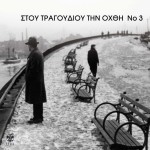 Stou tragoudiou tin ohthi No3详情