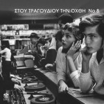 Stou tragoudiou tin ohthi No8详情