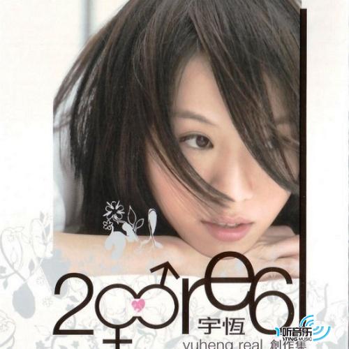 2006 YuHeng Real 创作集 (马来西亚版)