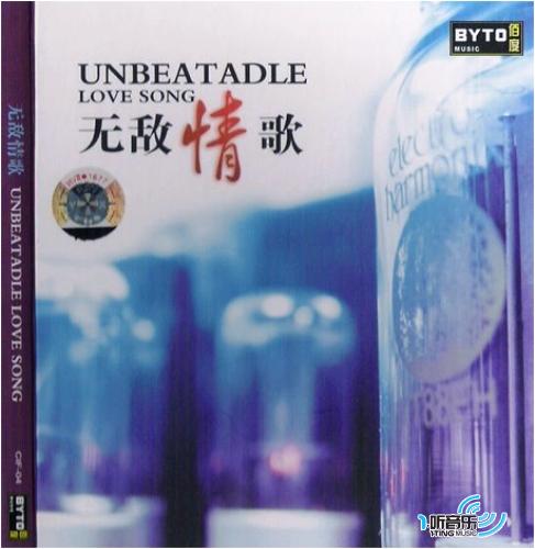 无敌情歌