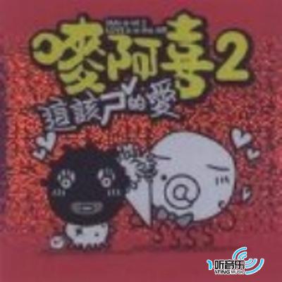 唛阿喜2 - 这该ㄕˇ的爱