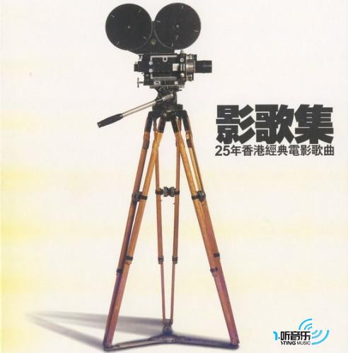 影歌集 25年香港经典电影歌曲