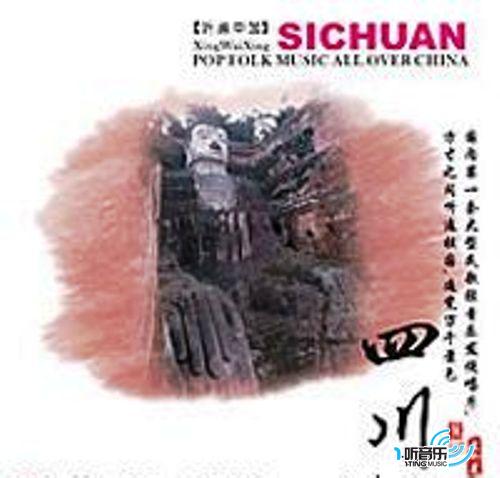 四川音乐 听遍中国系列之4