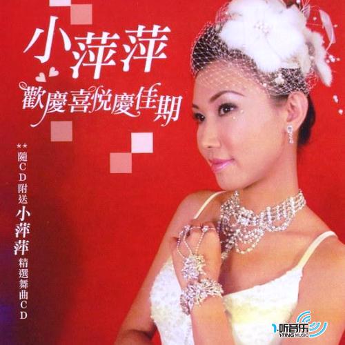 欢庆喜悦庆佳期