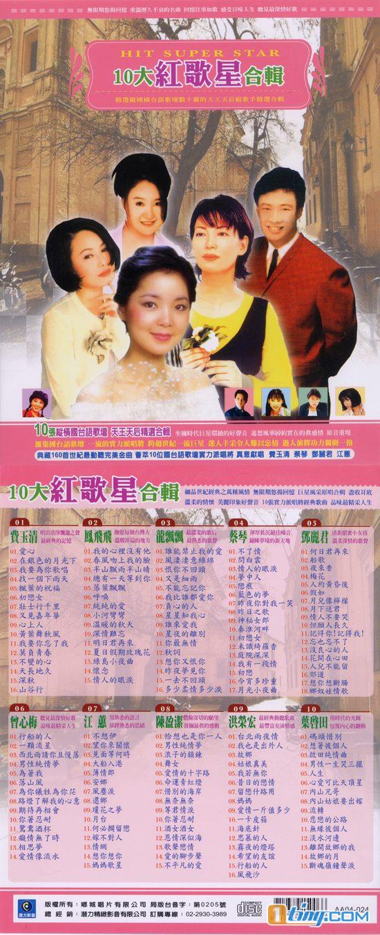 十大红歌星合辑