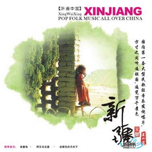 新疆音乐 听遍中国系列之1