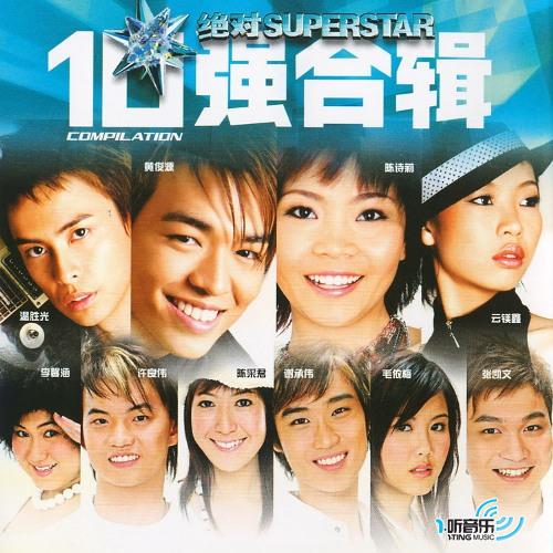 绝对Superstar 10强合辑