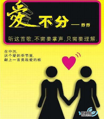 爱不分