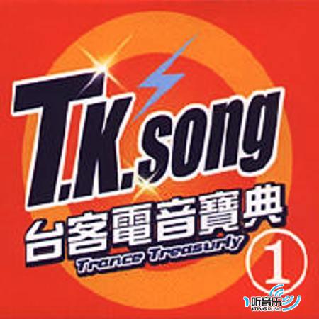 台客电音宝典①
