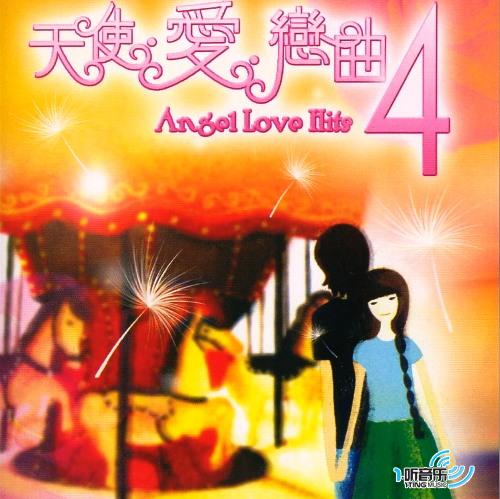天使.爱.恋曲 4