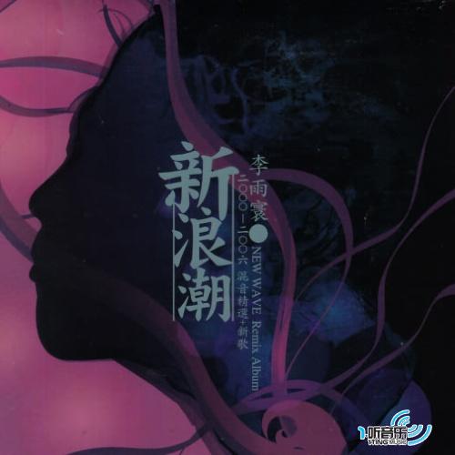 新浪潮 混音精选+新歌