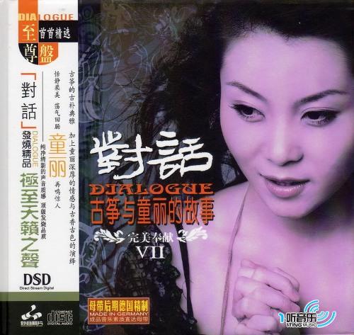 对话Ⅶ (古筝与童丽的故事)