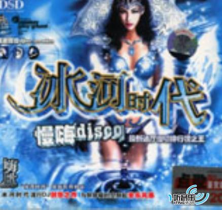 冰河时代 慢嗨Disco