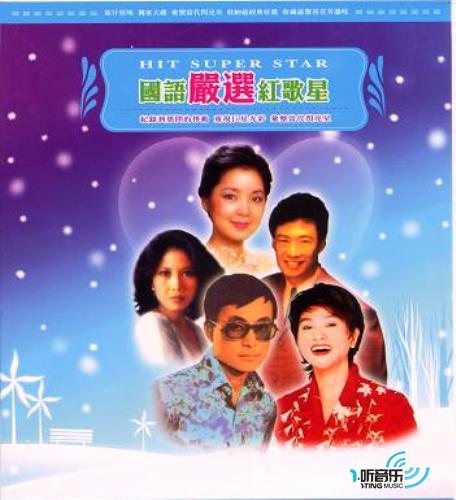 国语严选红歌星