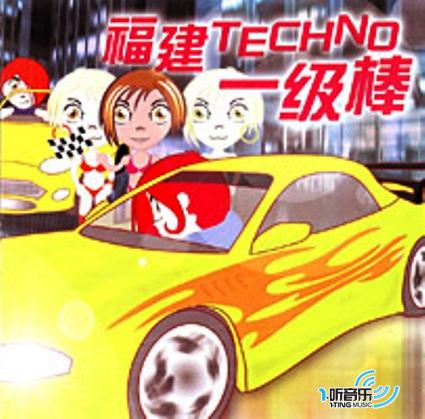 福建Techno一级棒
