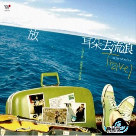 放耳朵去流浪