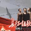 黑鸭子合唱组 大会师 试听