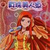 真珠美人鱼IV 卡通原声带