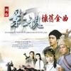 杂锦合辑7 近代豪侠传 试听