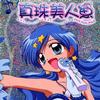 真珠美人鱼Ⅱ电视原声带