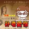 金木一 补考爱情 试听