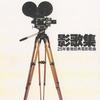 影歌集 25年香港经典电影歌曲