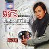 姚乙 草原夜色美 试听