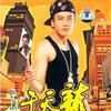 于天龙 穿越时空的浪漫 试听