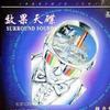 试音天碟 壮志凌云 试听