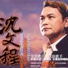 沈文程 瓦梅娜 My Love 试听
