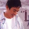 王中平 梦到你 试听