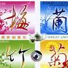 纯音乐 无悔 试听