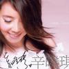 辛晓琪 承诺 试听