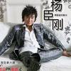 杨臣刚 保重身体 试听