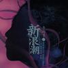 新浪潮 混音精选+新歌