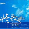 杂锦合辑7 蝴蝶 试听