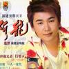 阿龙 结拜做兄弟 试听