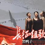 长征组歌