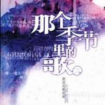 那个季节的歌2 无声的雨详情
