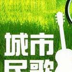 城市民歌