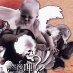 然后哩?!!