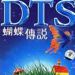蝴蝶传说