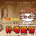 补考爱情详情