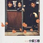 听见小城之春电影院声带详情