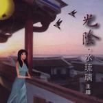 光阴详情
