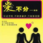 爱不分详情