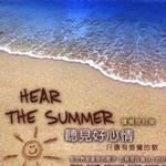 听见好心情 - 只选有感觉的歌