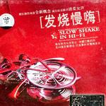 发烧慢嗨